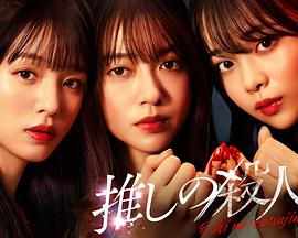 地下偶像殺人事件